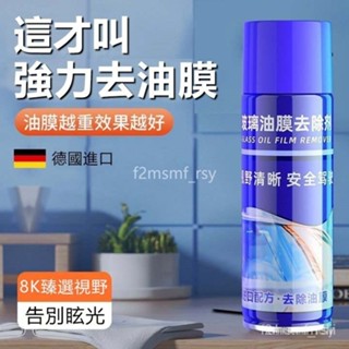臺灣出貨 玻璃油膜凈 汽車前擋風玻璃除油膜 玻璃強效玻璃油膜凈去汙除油劑玻璃清潔劑祛油膜噴霧劑 TCJB
