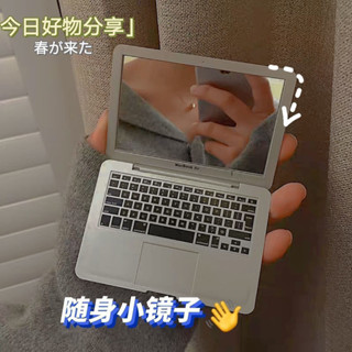 可愛小鏡子✨創意mac小鏡子鏡子隨身帶蘋果筆記本電腦模型折疊化妝鏡拍攝道具 隨身鏡 卡通小鏡子 化妝鏡 手拿鏡