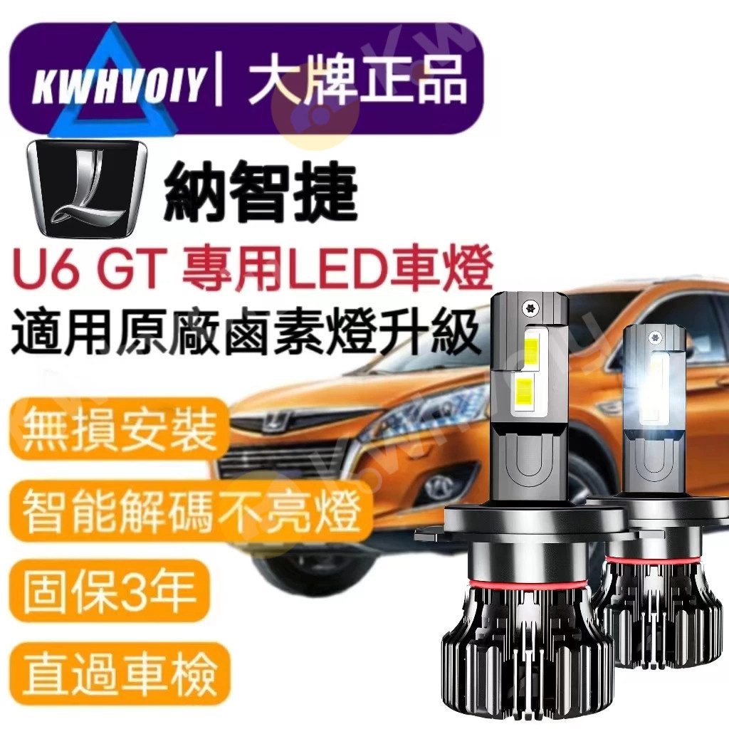 【納智捷專用】U6爆亮100W 汽車LED大燈 360度 H4 H11 H9 霧燈 魚眼燈泡 機車 車燈汽車 近燈 遠燈