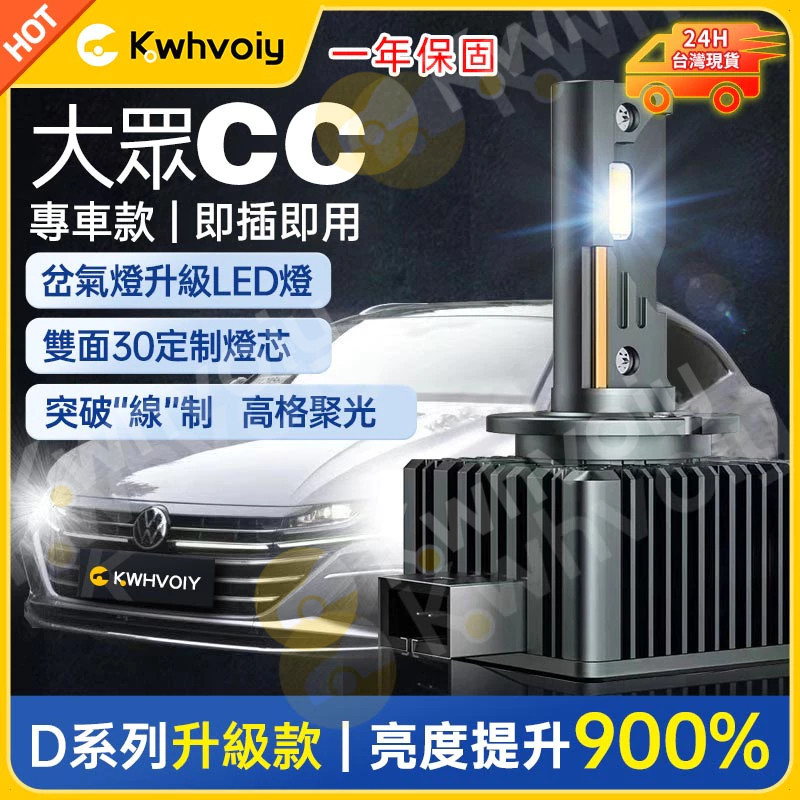 【大眾專用】cc車燈 高亮 HID 氙氣燈 LED大燈 D1S D2S D3S D4S D4R D2R 燈泡 車燈 大燈