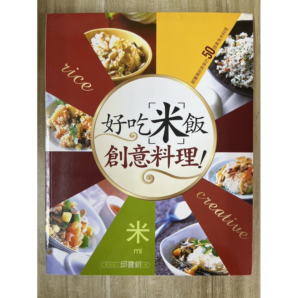 【雷根4】好吃米飯創意料理: 50道素食料理 邱寶鈅「8.5成新」【GC795】