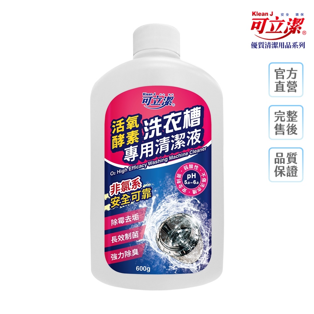 【KleanJ 可立潔】 活氧酵素洗衣槽專用清潔液  600g