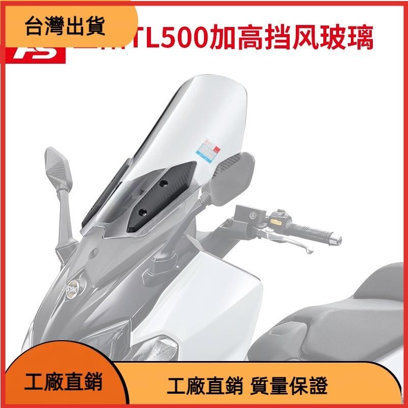 【台灣熱售】適用於MAXSYM三陽TL500改裝擋風玻璃前擋風護胸加高加寬風鏡