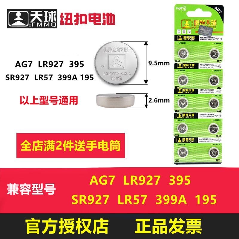 手錶電池 電池 紐扣電池 天球LR927紐扣電池AG7手表電池395/SR927/195/LR57/399A放大鏡