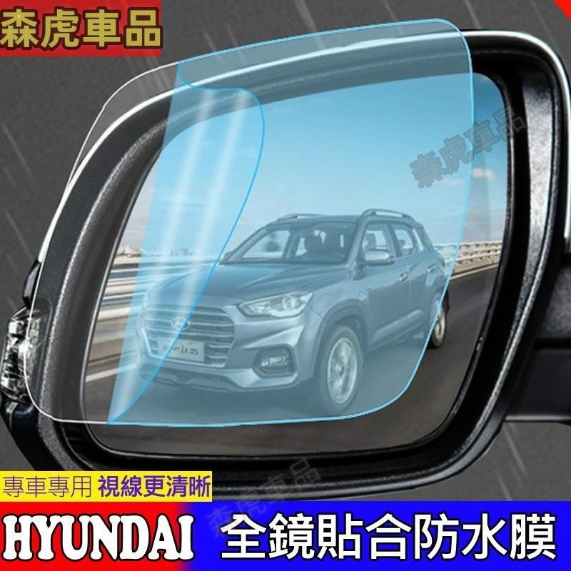 ✈森虎車品✈現代 HYUNDAI 後視鏡 防水膜 SONATA IX35 IX45 Tucson 倒車鏡 防雨膜