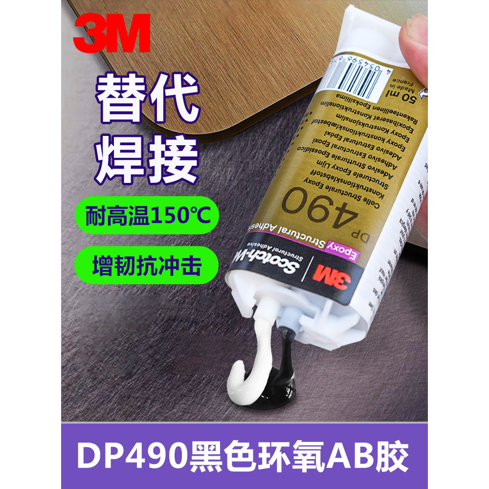 ★ 3M DP490環氧樹脂膠黑色耐高溫耐酸堿強力AB膠水粘金屬塑料木材膠-ogurik