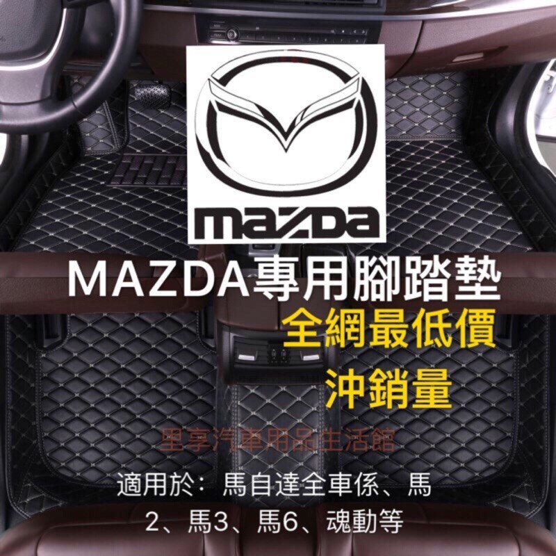 m五折Mazda 馬自達腳踏墊 防水 抗污 防塵 馬三 馬5 馬6 馬2 CX7 CX3 CX5 CX3 RX8腳踏墊