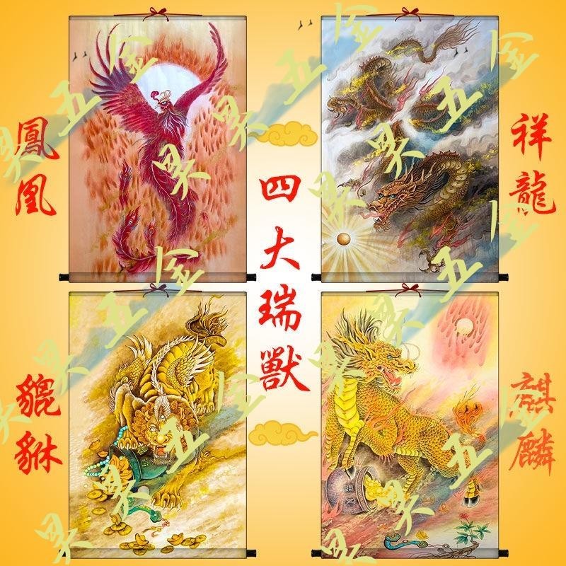 （昊昊五金）祥龍獻瑞鳳凰吉祥麒麟鎮宅貔貅招財掛畫新款四大瑞獸絹絲卷軸掛圖