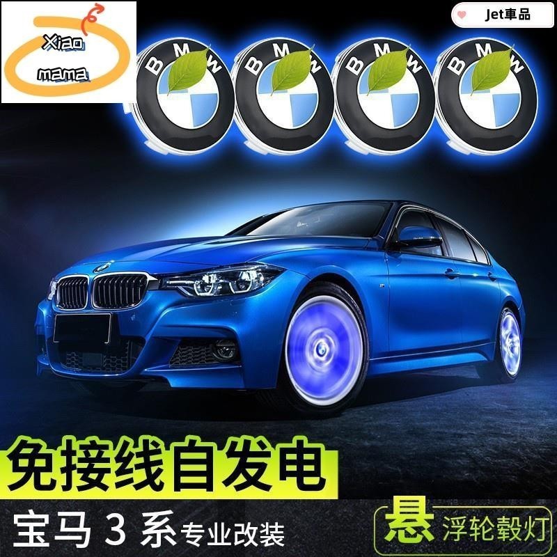 M~A BMW寶馬輪轂燈 磁懸浮發光輪轂蓋輪胎蓋裝飾BMW新X3三系320li330i改裝超讚
