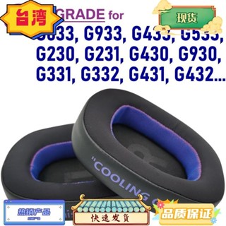 台湾热销 升級版耳機替換耳罩 適用於羅技 G633 G933 G230 G430 G230 G231 G331 G