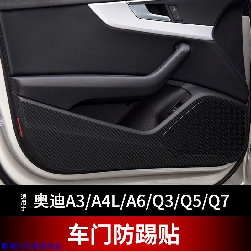 【嚴選🌊熱賣】Audi 奧迪A3 A4L/Q3/Q5/Q7/A6L 車門防踢墊 內飾改裝配件 車門碳纖防踢貼膜 防髒墊