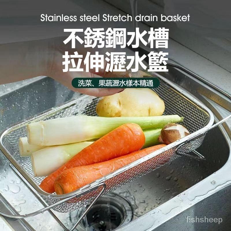 高雄有貨 304不鏽鋼水槽瀝水籃水池洗菜盆廚房可伸縮傢用過濾網水果置物架