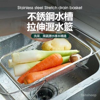 高雄有貨 304不鏽鋼 水槽瀝水籃 伸縮瀝水籃 廚房可伸縮過濾網 水池洗菜漏盆 餐具瀝水架 水果置物架 碗盤濾水架