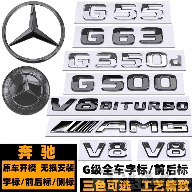 賓士G級車標 W463 G350D G500 G55 G63 G55 G65黑色標誌 AMG字標 V8BITURBO側標