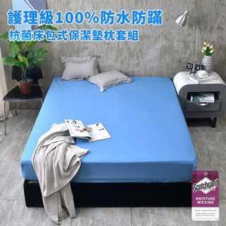 【寢室安居】護理級100%防水防蹣抗菌床包式保潔墊枕套組(單人、雙人均一價)