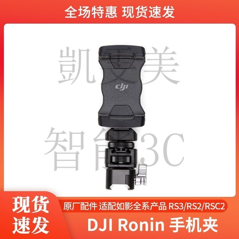 現貨速發 DJI Ronin 手機夾 大疆原廠配件 適配如影全係産品 RS3/RS2/RSC2 禮品 6ZAV