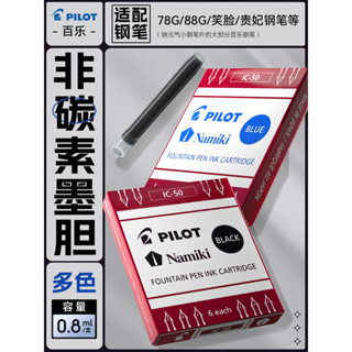 *Vivi日本pilot百樂鋼筆墨囊IC-50笑臉78g/88g/貴妃鋼筆一次性便捷6/12支非碳素墨水藍黑可替Vi*