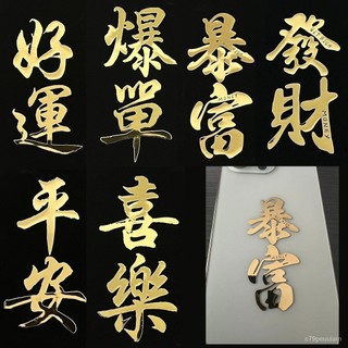 🔥臺灣爆款熱銷🔥【QIQIJIA】國風國潮文字貼平安喜樂髮財暴富好運福字金屬貼紙 DZ5K