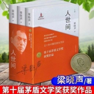 ❥(^_-)台灣暢銷世間全套3冊梁曉聲著作同名電視劇原著小說