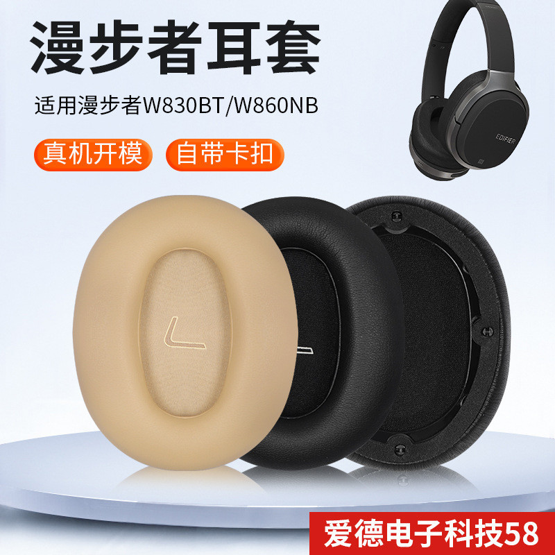 【現貨 免運】Edifier漫步者 W830BT W860NB 耳機套 頭戴式耳罩 皮套 耳機配件