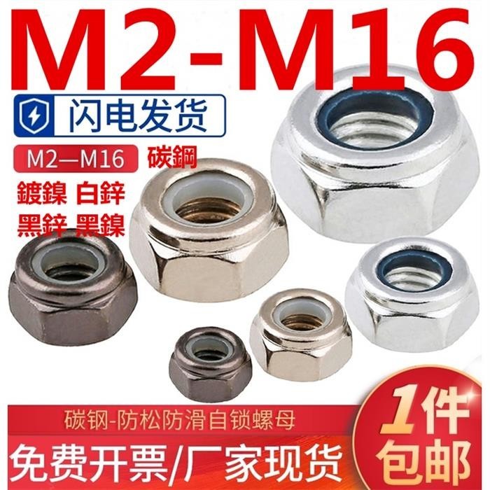 【免運發貨】（M2-M16）鍍鎳防松螺母美製鍍鋅尼龍自鎖螺母防滑螺絲帽M2M3M4M5M6M8M10M16