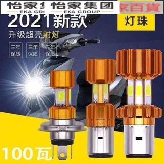 電動車大燈LED前大燈泡電瓶車踏板車機車改裝超亮遠近光12V-80V💕怡家💕
