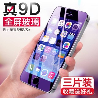 蘋果5s鋼化膜 5/5C/SE全屏 iPhone5S抗藍光手機膜 se1代防爆玻璃保護 SLME