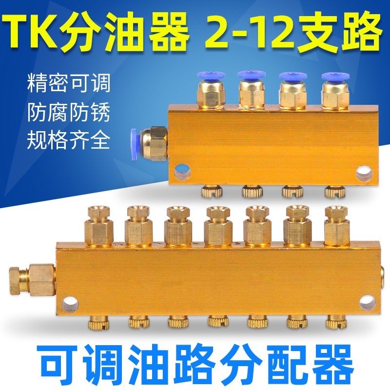油路分配器🔥分油器 B型可調分油器油管分配器TK型抵抗式分油排油路潤滑分油塊分油閥 分配器 油排 分配器