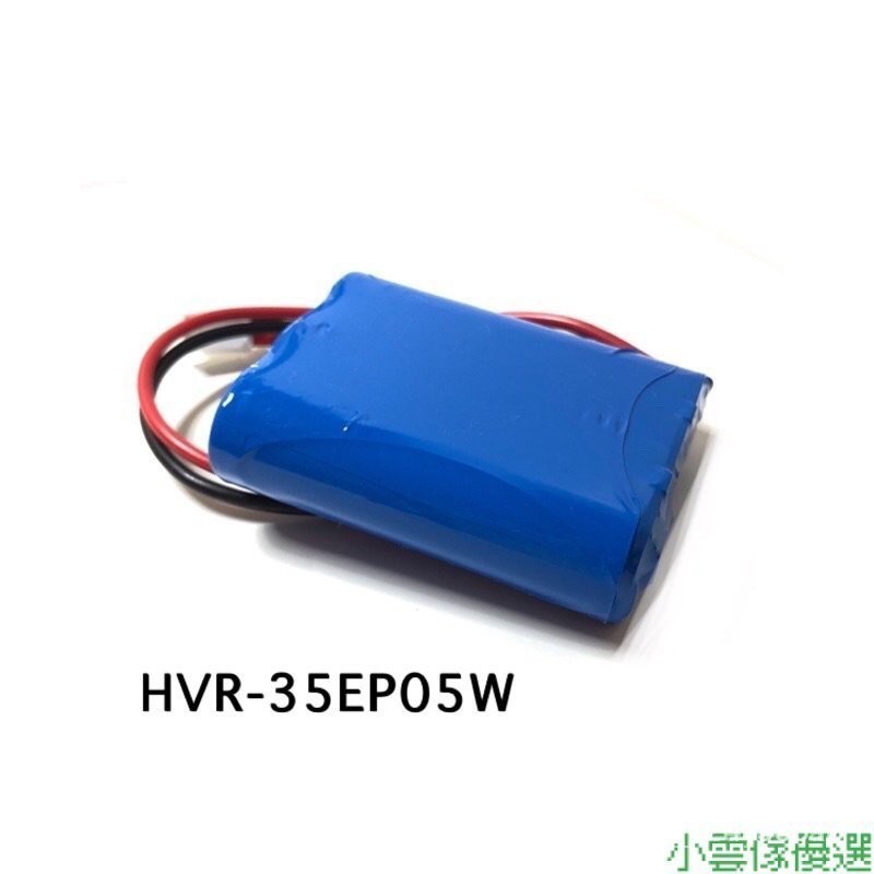 ஐ禾聯 HERAM HVR-35EP05W HVR-35EPT3W掃地機電池 TUFN GUQV