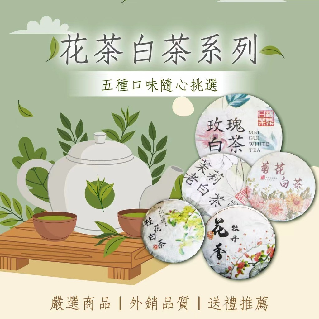 【Haobuy好茶推薦】五款花香福鼎白茶，茉莉白茶 菊花白茶 玫瑰白茶 花香白茶 桂花白茶