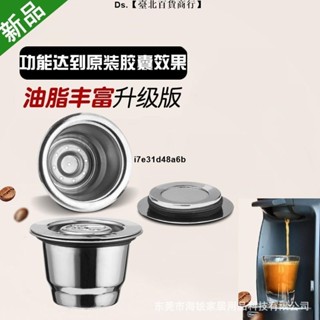🎆台灣熱銷🎇兼容Nespresso雀巢膠囊咖啡機 不銹鋼咖啡膠囊殼重復使用過濾器 壓粉錘