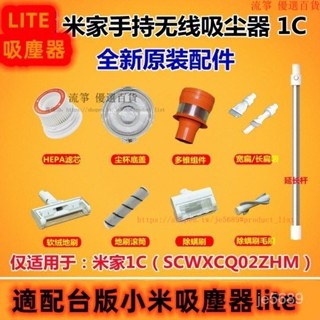 【適配臺版小米吸塵器lite】小米米傢手持無線吸塵器1C塵筒杯桶旋風多錐吸頭地床毛刷電源配件 ZWEO