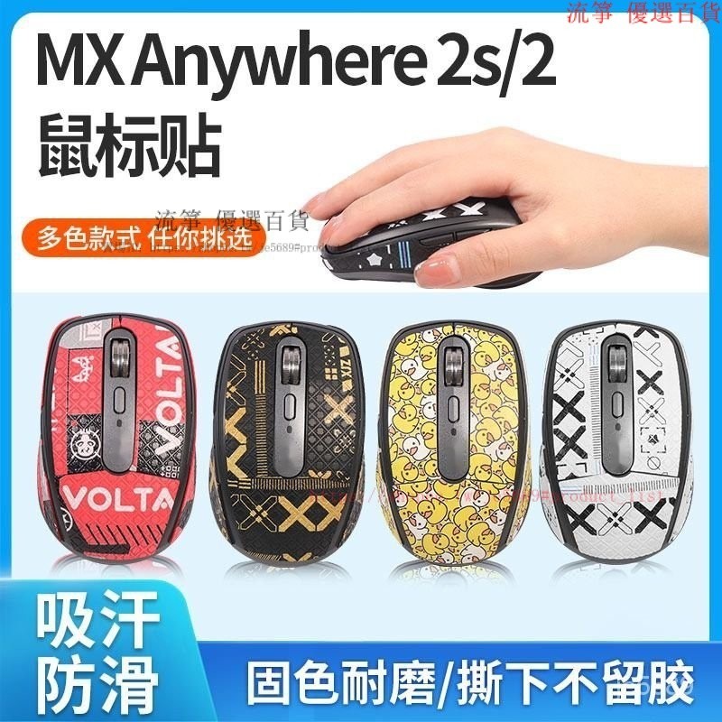 滑鼠防滑貼 滑鼠貼紙 適用羅技MX Anywhere 2S 滑鼠貼 anywhere 2s防汗貼 防颳 半包 全包 貼紙