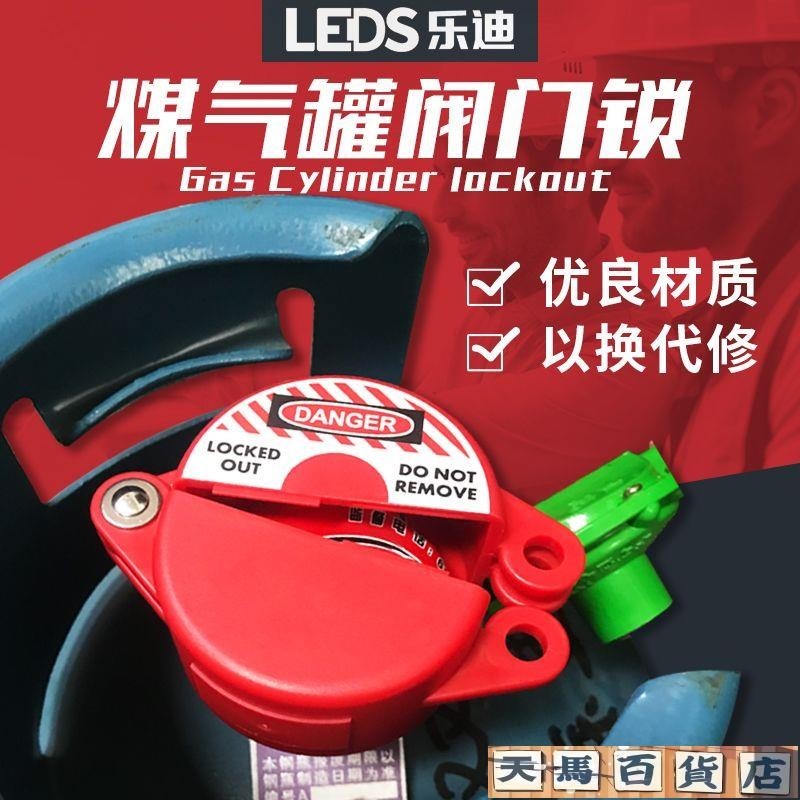 優選好物✨‹閥門安全鎖› 樂迪LEDS 煤氣罐鎖液化氣瓶鎖天然氣開關安全閥門鎖具通用型LDV11