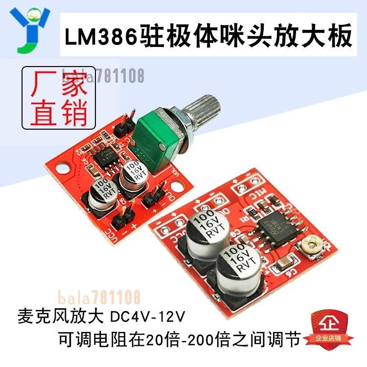 LM386駐極體咪頭放大板 麥克風放大模塊 20-200倍放大 DC4V-12V