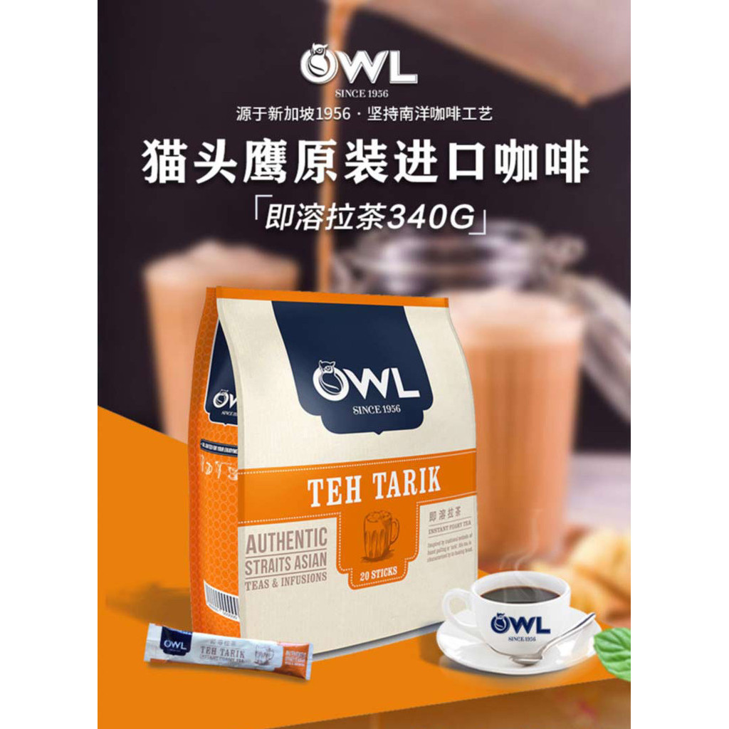 馬來西亞進口貓頭鷹(OWL) 奶茶 手工速溶拉茶奶茶粉 340g（20條x17g）