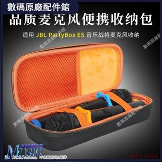 🥇台灣好貨📢適用 JBL Partybox Es音響藍牙音箱話筒收納包雙話筒收納盒保護套耳機保護殼耳塞 耳罩保護套