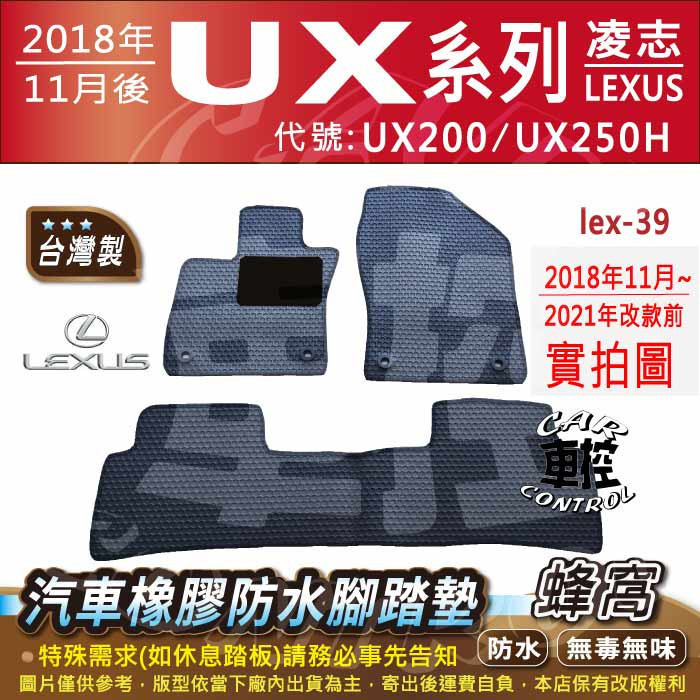 2018年後 UX系列 UX200 UX250H 凌志 LEXUS 汽車橡膠防水腳踏墊卡固地墊海馬全包圍蜂巢