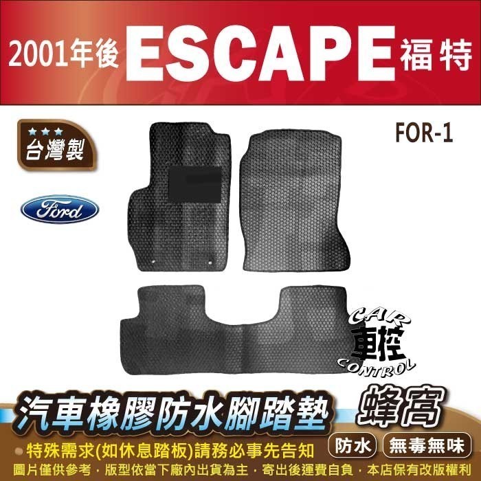 2001年後 ESCAPE 福特 FORD 汽車橡膠防水腳踏墊卡固地墊海馬全包圍蜂巢
