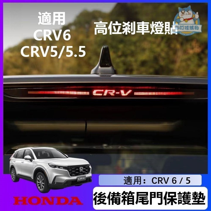 適用於 Honda CRV6 5代 高位剎車燈貼 CR-V 專用改裝剎車燈 本田 CRV5 23 24款 CRV 車燈貼