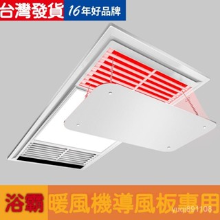 精品免運🔥歐美龍浴霸擋風闆衛生間空調罩擋闆遮防風熱風浴室暖風機出風口 1VRO