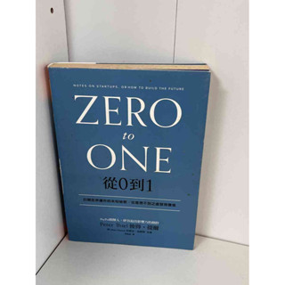 【大衛滿360免運】【6成新】從0到1 ZERO to ONE【P-B1410】