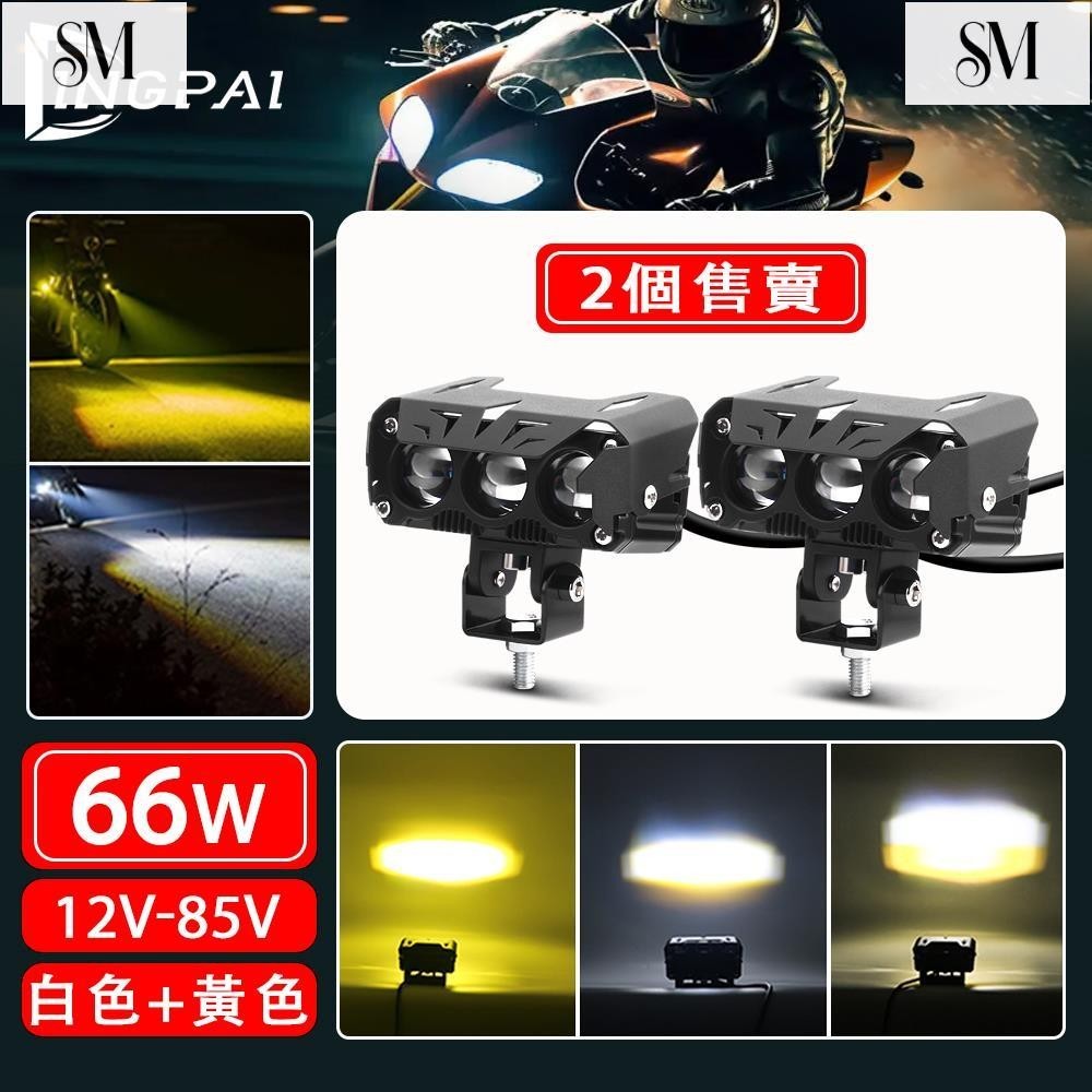 【SYM】超亮機車射燈 雙色LED魚眼燈 汽車機車外掛魚眼霧燈 魚眼大燈 遠近光一件式 12V-85V