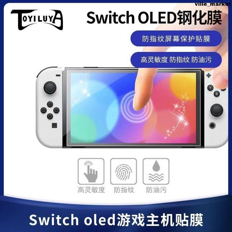 任天堂Switch鋼化膜OLED高清Switchlite護眼Nintendoswitch游戲膜螢幕貼 保護貼