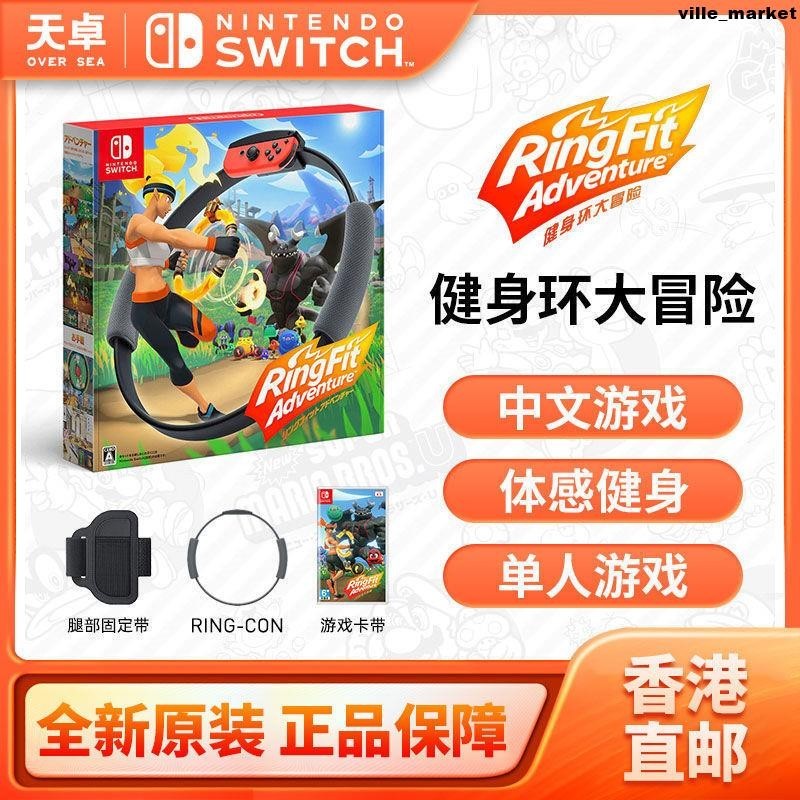 香港直郵 日版 任天堂 Switch NS游戲 健身環大冒險 中文 全新螢幕貼 保護貼