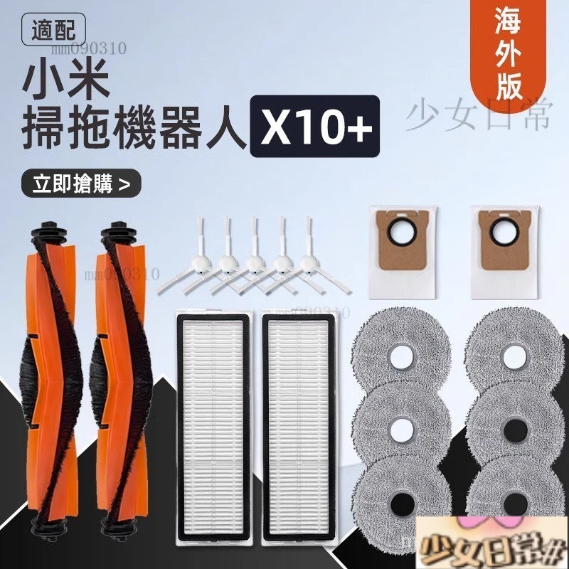 熱銷 Xiaomi 掃拖機器人 耗材 小米 掃地機器人 配件 X10+ B101US S10+ 全能B101CN OBK