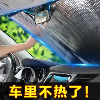 【桃園出貨】汽車遮陽簾夏車窗防曬隔熱車內前擋風玻璃遮光墊遮陽板太陽擋後檔 汽車遮陽 汽車遮陽傘 汽車遮陽罩