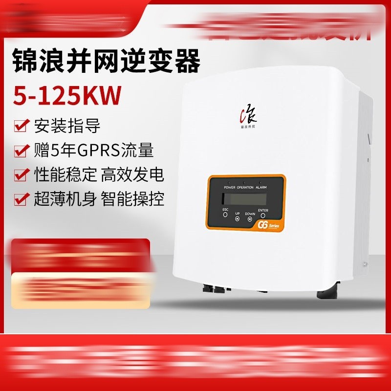 錦浪光伏并網逆變器組串太陽能發電逆變器5-110kw全新帶質保