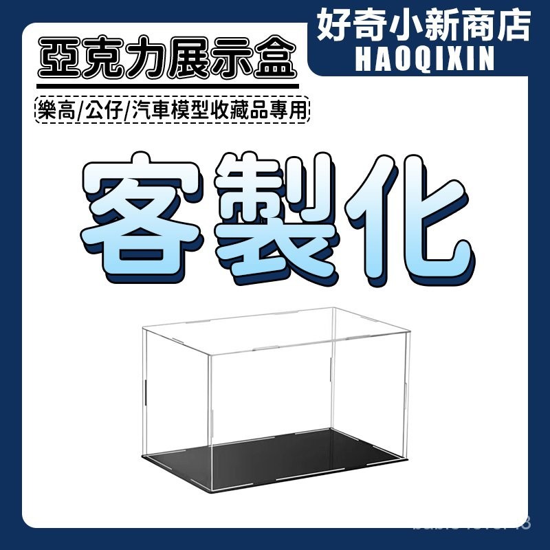 【客製化/訂製專屬】積木展示盒 透明展示盒 公仔展示盒 壓剋力防塵盒 樂高展示盒 積木防塵盒 模型展示盒 防塵盒