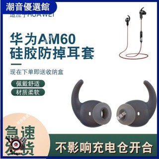 🏆台灣出貨🚀適用于Huawei/華為AM60運動藍牙耳機套AM60硅膠套耳帽耳機配件耳塞 耳帽 耳罩 保護殼 耳機保